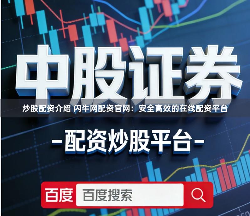 炒股配资介绍 闪牛网配资官网:安全高效的在线配资平台