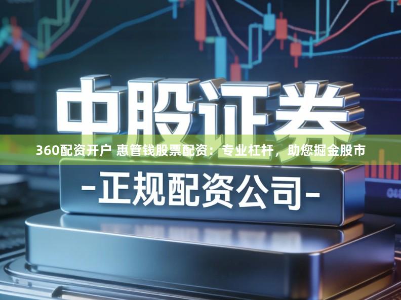 360配资开户 惠管钱股票配资:专业杠杆,助您掘金股市