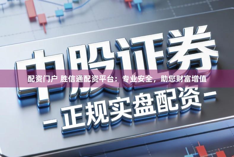 配资门户 胜信通配资平台:专业安全,助您财富增值