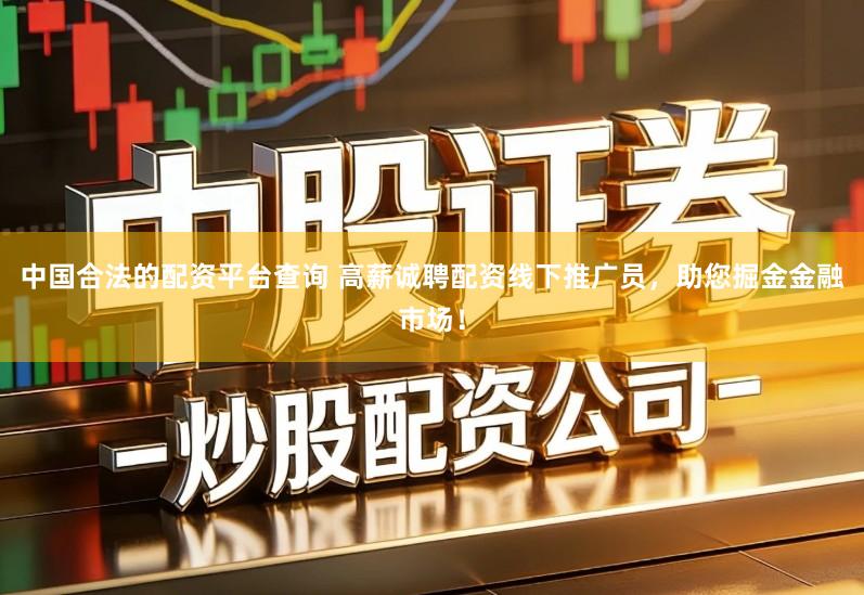 中国合法的配资平台查询 高薪诚聘配资线下推广员，助您掘金金融市场！
