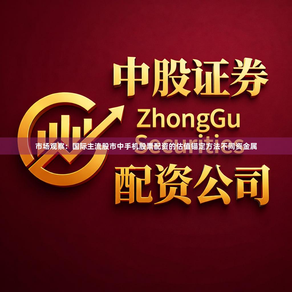 市场观察:国际主流股市中手机股票配资的估值锚定方法不同资金属