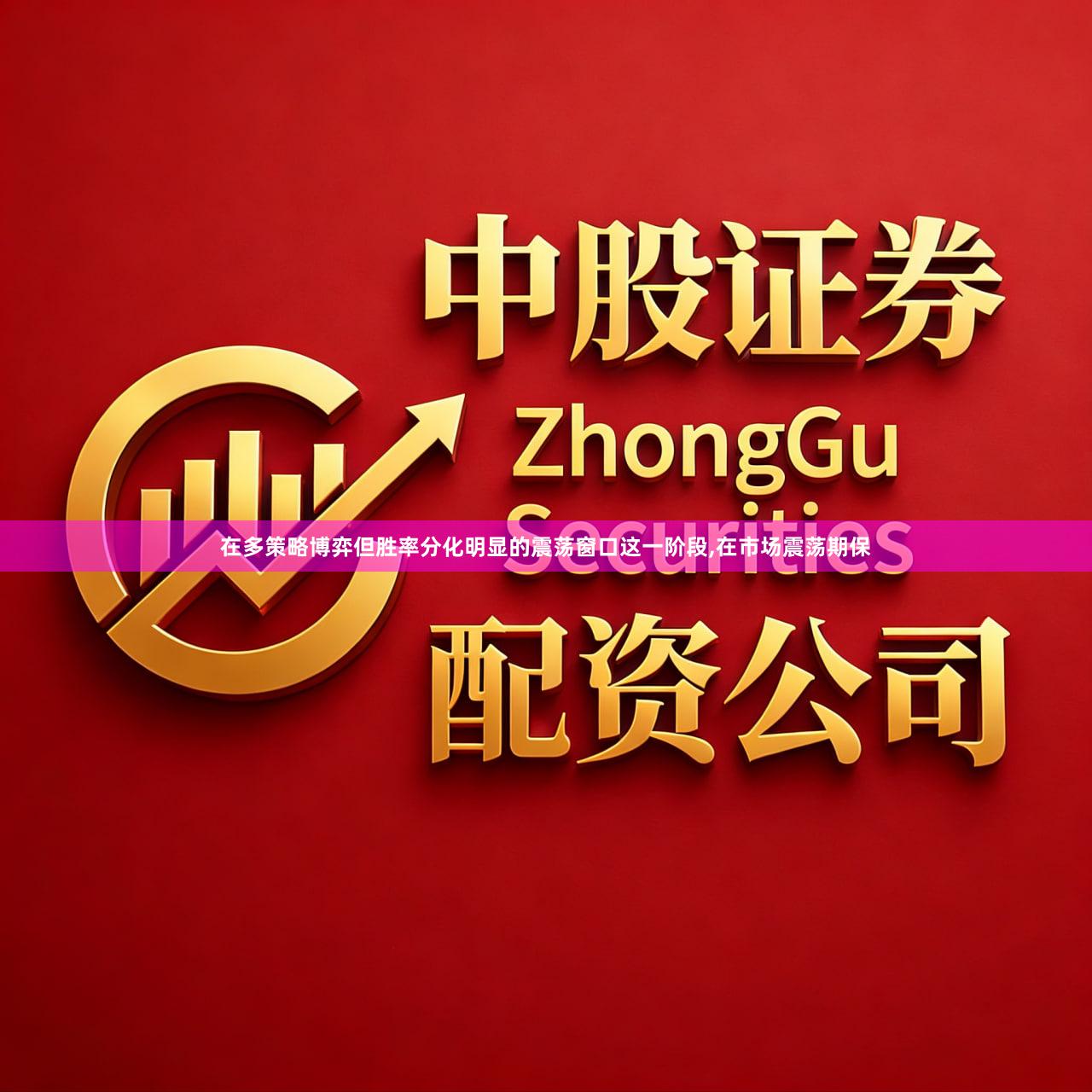 在多策略博弈但胜率分化明显的震荡窗口这一阶段,在市场震荡期保