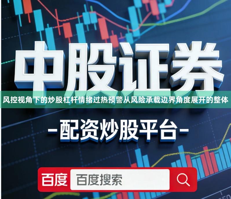 风控视角下的炒股杠杆情绪过热预警从风险承载边界角度展开的整体