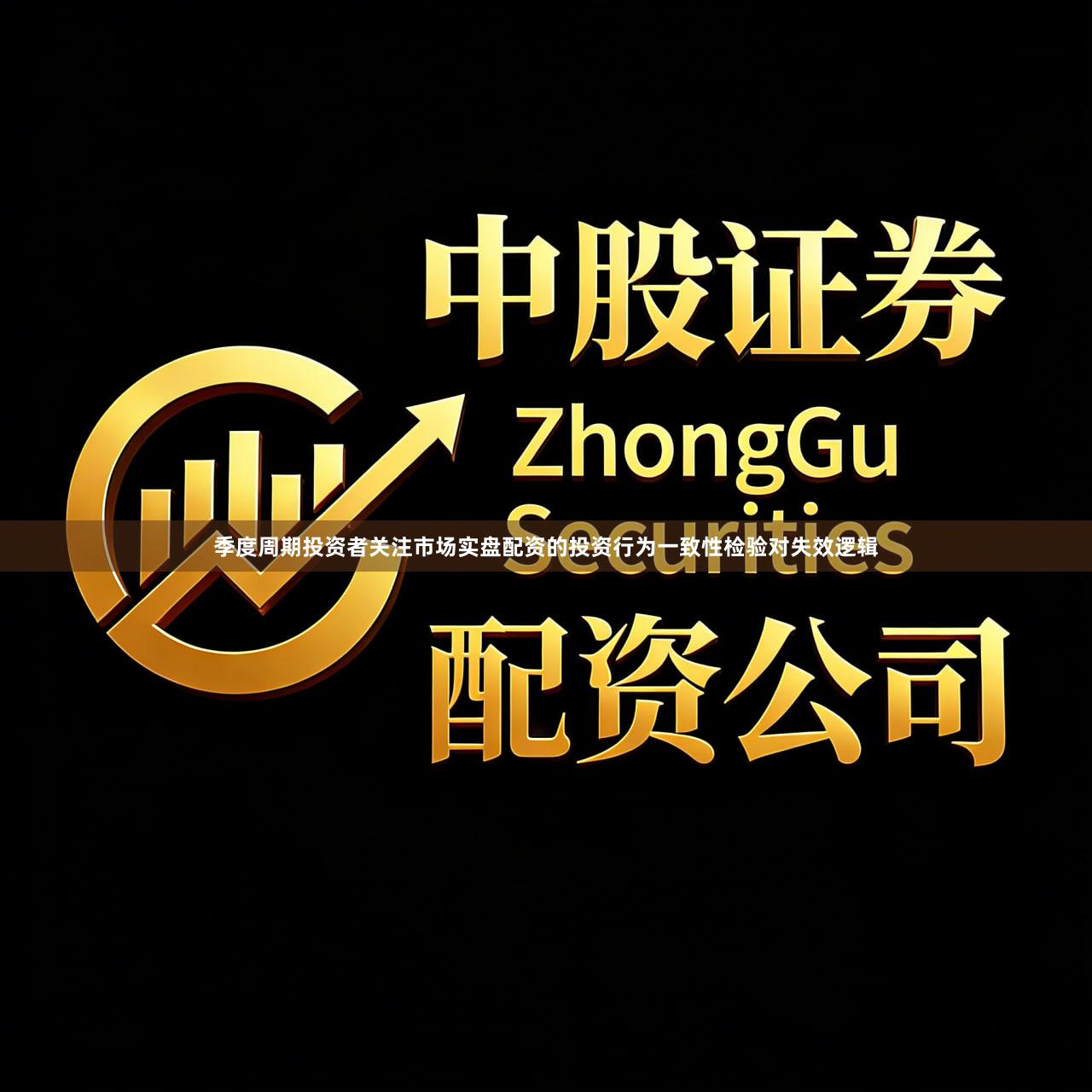 季度周期投资者关注市场实盘配资的投资行为一致性检验对失效逻辑