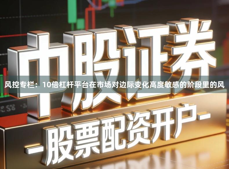 风控专栏：10倍杠杆平台在市场对边际变化高度敏感的阶段里的风