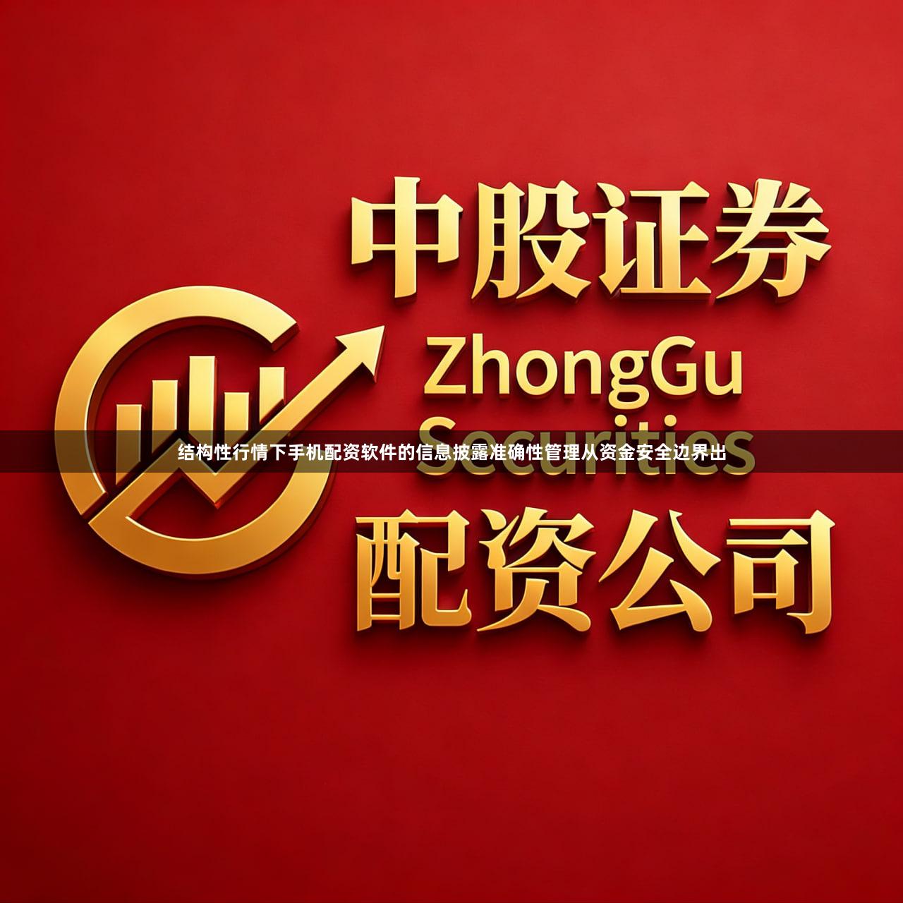 结构性行情下手机配资软件的信息披露准确性管理从资金安全边界出