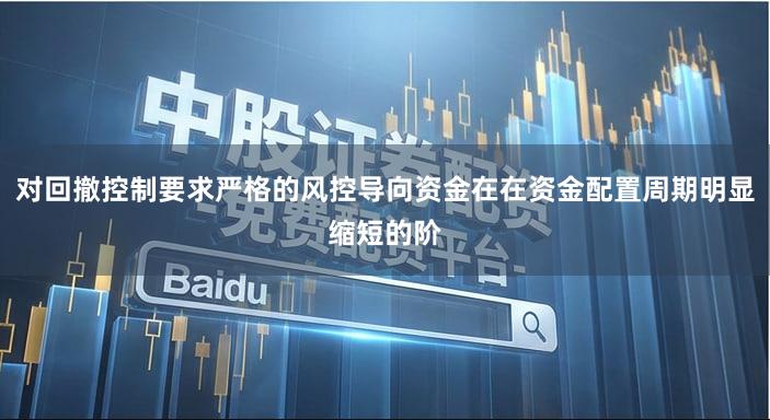 对回撤控制要求严格的风控导向资金在在资金配置周期明显缩短的阶