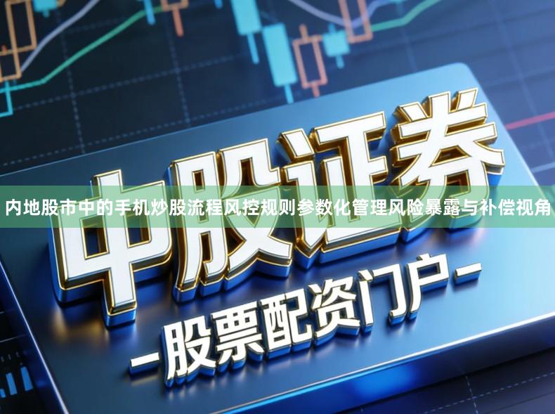 内地股市中的手机炒股流程风控规则参数化管理风险暴露与补偿视角