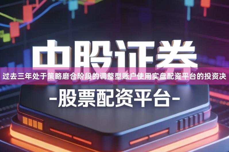 过去三年处于策略磨合阶段的调整型账户使用实盘配资平台的投资决